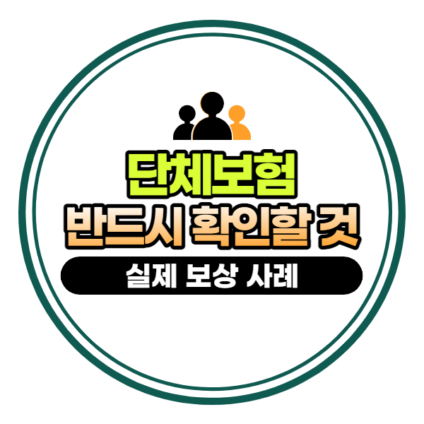 단체보험 꼭 확인할 것, 실제 보상 사례