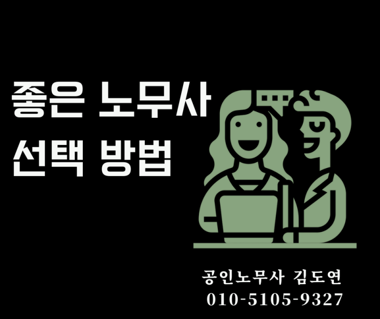  [좋은 노무사 선택방법] <사건>(임금체불, 부당해고, 산재) 또는 <기업> 인사노무컨설팅이 필요할때