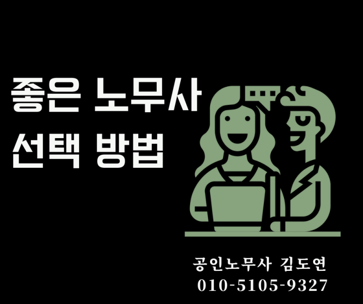 [좋은 노무사 선택방법] &lt;사건&gt;(임금체불, 부당해고, 산재) 또는 &lt;기업&gt; 인사노무컨설팅이 필요할때