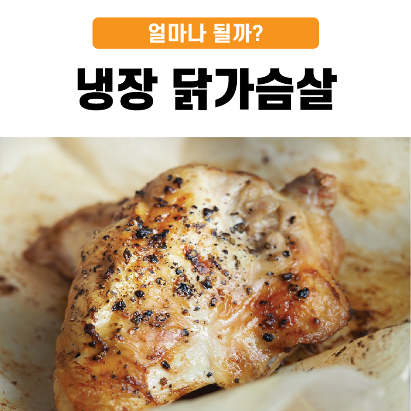 냉장 닭가슴살 유통기한 얼마나 될까?
