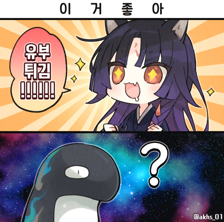 이거 좋아 - [명일방주 만화][Arknights comic][明日方舟][웹코믹][4컷]