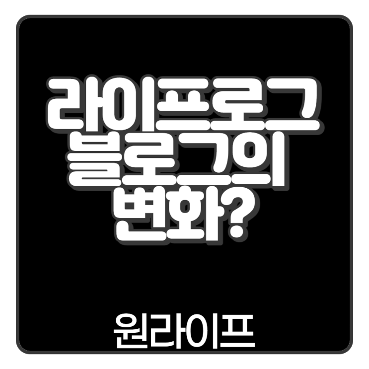  라이프로그, 블로그의 변화?