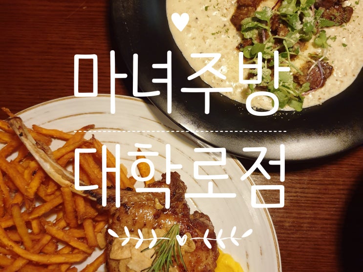  [혜화] 마녀주방 대학로점 가봤어요.