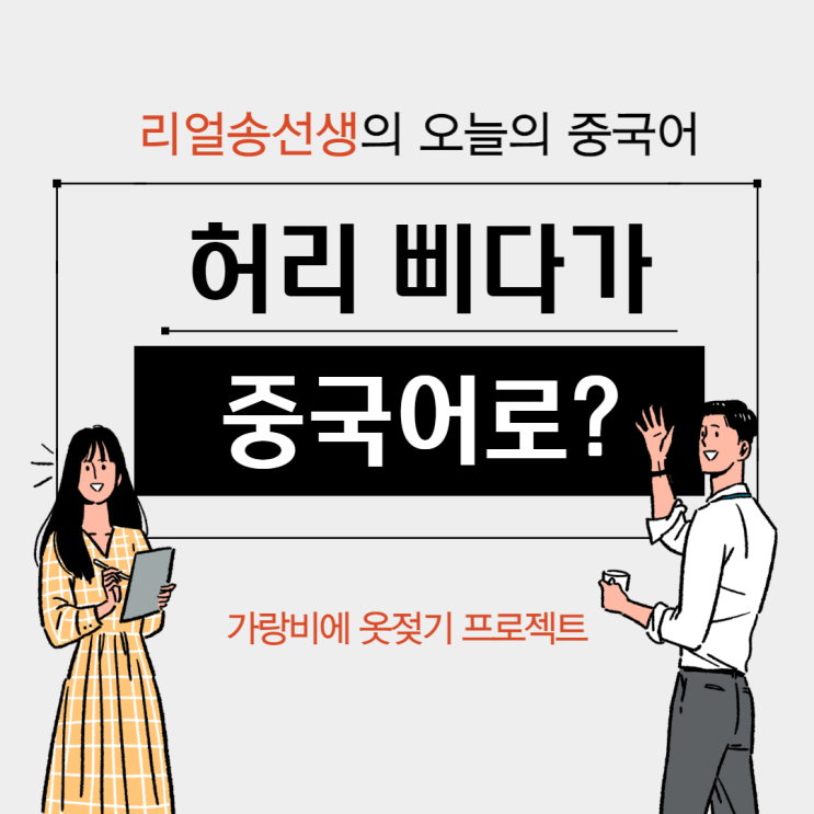  허리 삐끗하다가 중국어로?