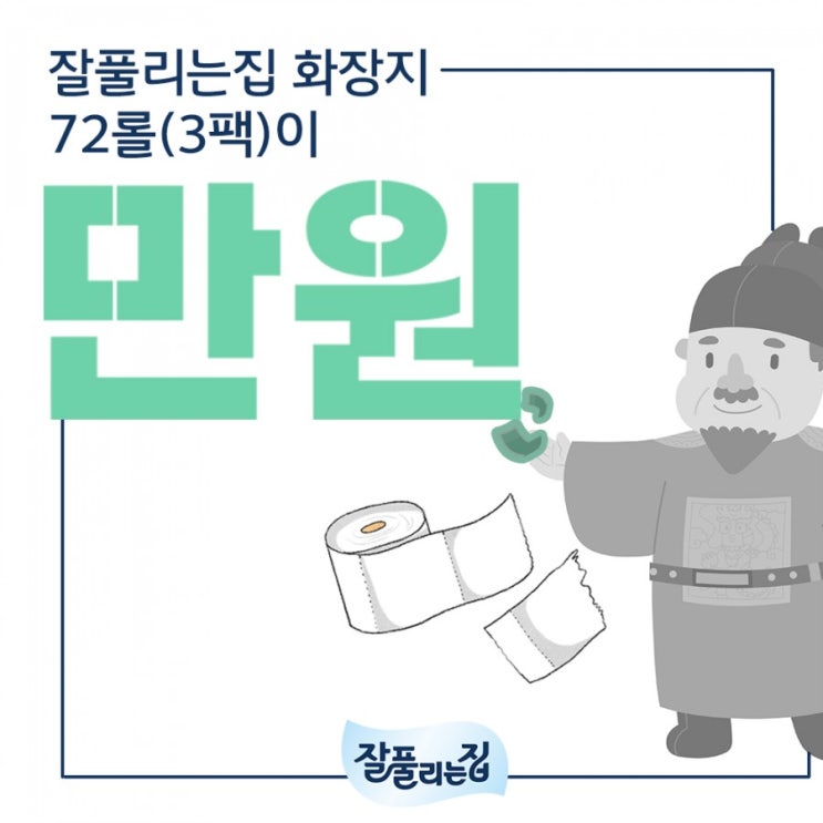  [리뷰] 잘풀리는집 휴지 72롤(홈페이지오픈이벤트)