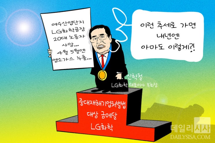 신학철 <b>대표</b>이사님, “LG화학 여수공장의 20대 노동자 <b>감전사</b>... 