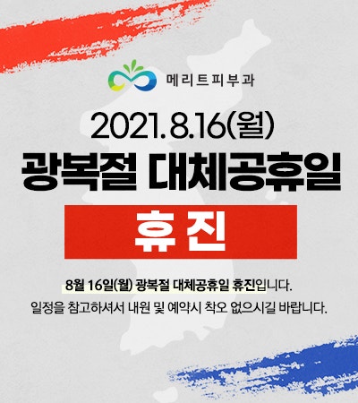 메리트피부과의원 광복절 대체공휴일 휴진합니다 : 네이버 블로그 메리트피부과의원 광복절 대체공휴일 휴진합니다 : 네이버 블로그