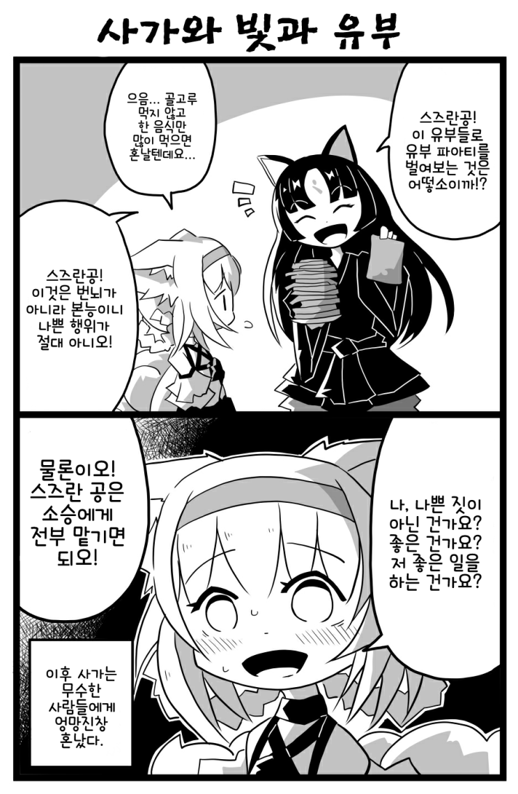 사가와 빛과 유부 - [명일방주 만화][Arknights comic][明日方舟][웹코믹][4컷]