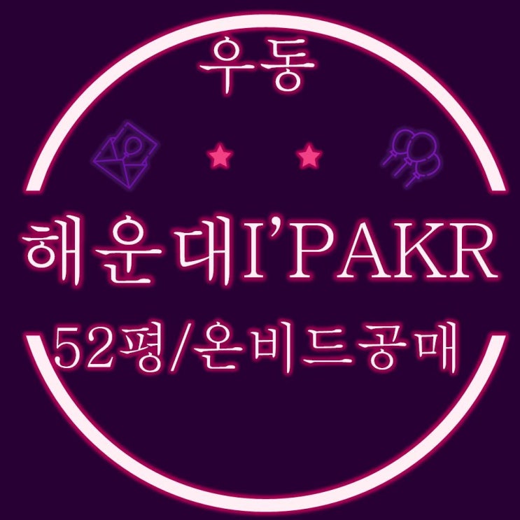  해운대아이파크 52평형 2동 1호라인 공매정보