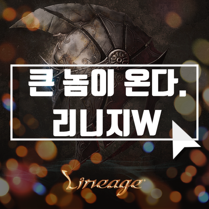 큰 놈이 온다. 엔씨소프트 리니지W 곧 발표