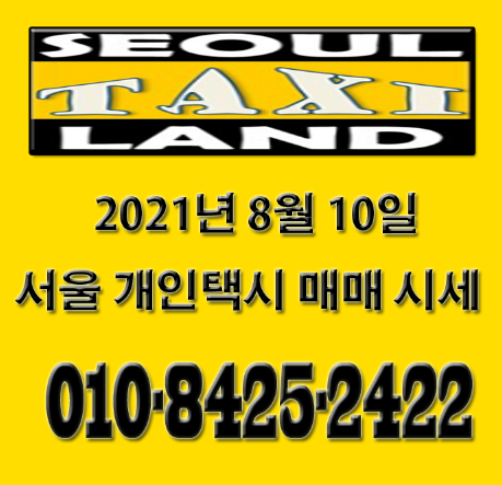 2021년 8월 10일 서울 개인택시 매매 가격 시세 입니다.