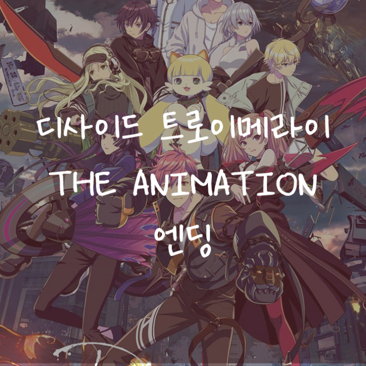 [애니정보]디사이드 트로이메라이 THE ANIMATION 엔딩(ED) - 론도 (燐舞曲) from D4DJ - BLACK LOTUS
