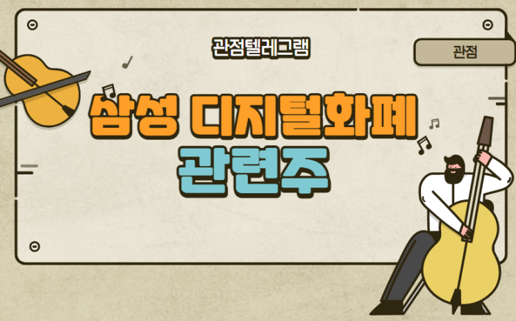 삼성 디지털화폐 관련주 삼성 디지털화폐 관련주