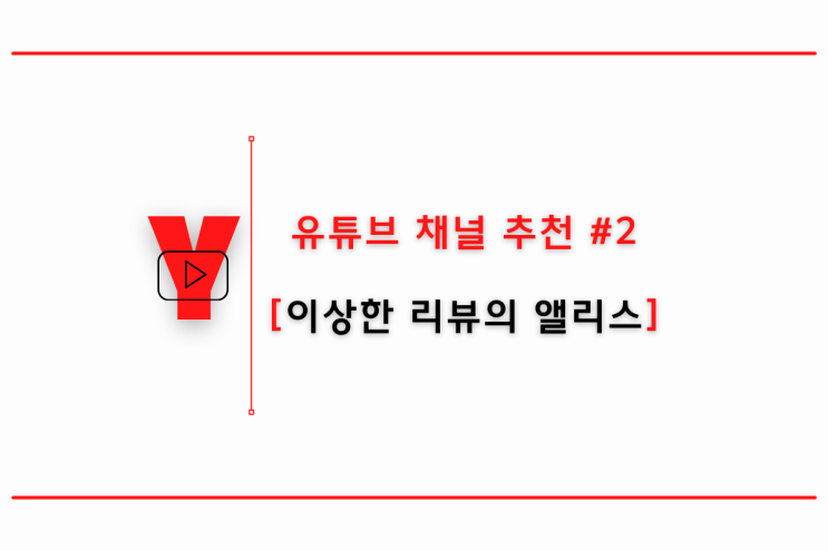  이상한 리뷰의 앨리스 - 최고의 동기부여 영상들 [유튜브채널추천 #2]