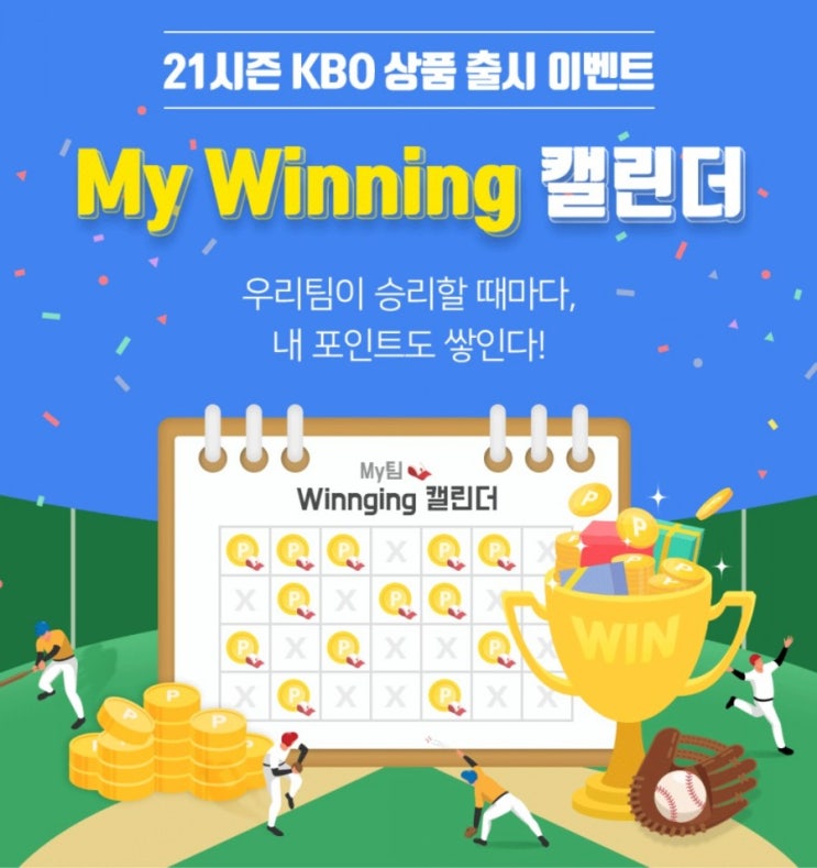 마이위닝캘린더 우리팀이 승리할때마다 내포인트가 쌓인다 21시전 KBO상품 출시! 마이위닝캘린더 우리팀이 승리할때마다 내포인트가 쌓인다 21시전 KBO상품 출시!