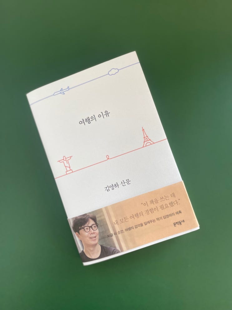  내돈내읽 / 여행의 이유 김영하 산문