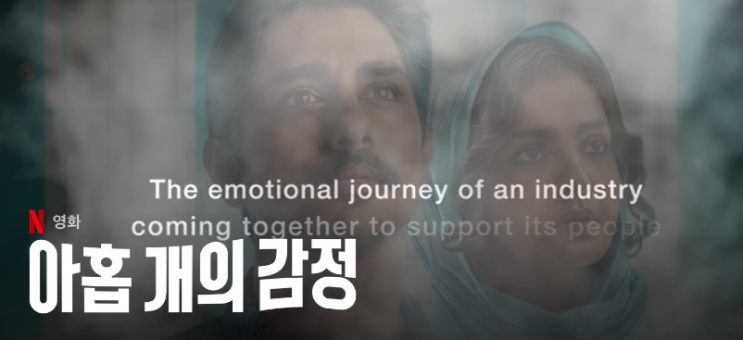  넷플릭스 신작 옴니버스 인도 영화 추천 아홉개의 감정 1부 2화 92년 여름 웃음 정보 줄거리 후기 리뷰