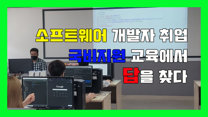  웹 앱 iot 소프트웨어 개발자 취업 국비지원 교육에서 답을 찾다