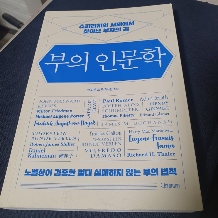  [리뷰]부의 인문학, 자본주의 게임에서 이기는 법칙
