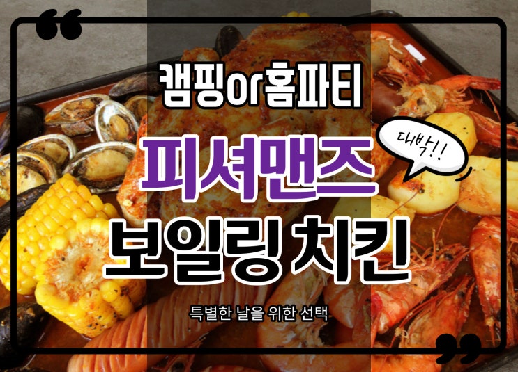  피셔맨즈 밀키트 보일링 치킨 간단 캠핑요리or홈파티(복날음식)