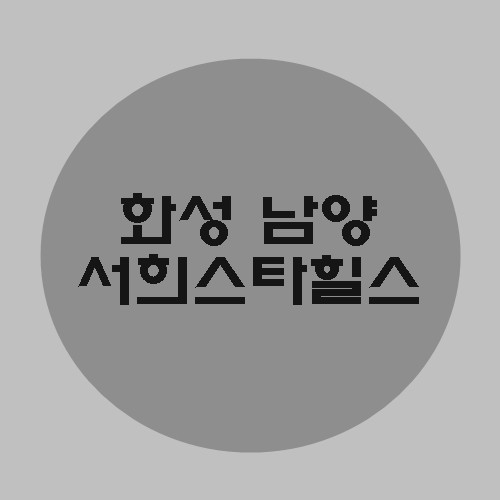  화성남양서희스타힐스5차  궁금해요