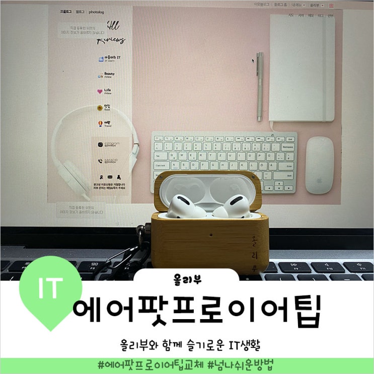  에어팟 프로 이어팁 교체 뭐가 어려울까?