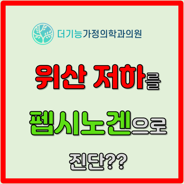  펩시노겐 검사 하나만으로 위산저하를 진단하지 않습니다!!
