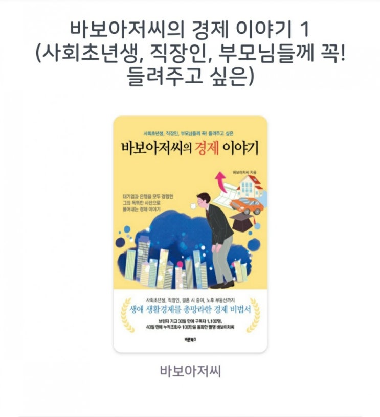  [서평] 바보아저씨의 경제 이야기 1 (사회초년생, 직장인, 부모님들께 꼭! 들려주고 싶은) 바보 아저씨