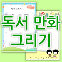  ::초등학교 방학숙제:: 독서만화그리기 _ 독서 4컷만화 그리기 양식