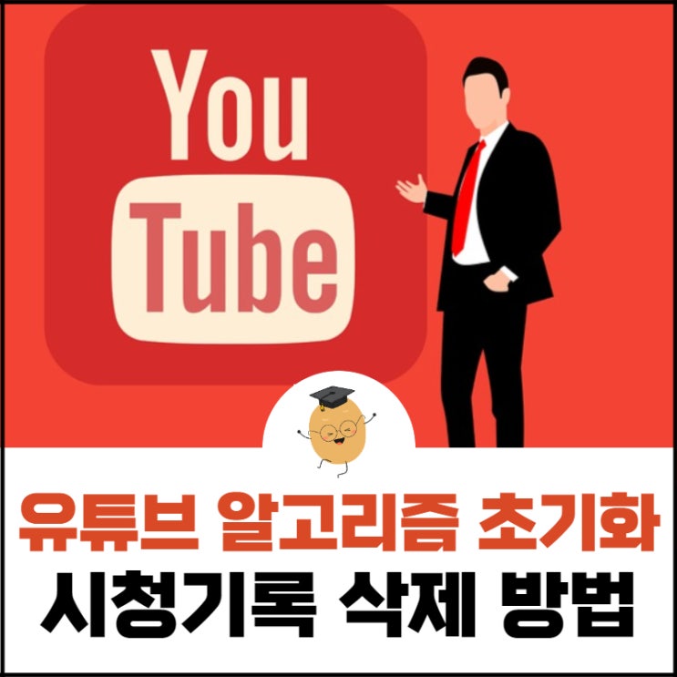  유튜브 알고리즘 초기화, 불필요한 영상이 나온다면 이렇게 해보세요