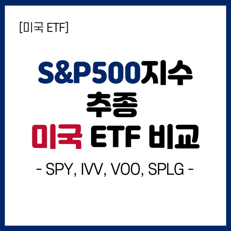  S&P500지수 추종 미국ETF 비교 (SPY, IVV, VOO, SPLG 등)