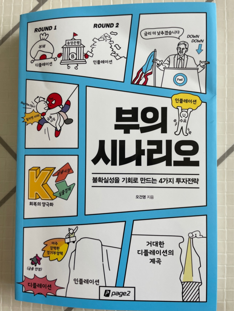 [독서] 부의 시나리오 (코로나19 이후 투자전략)
