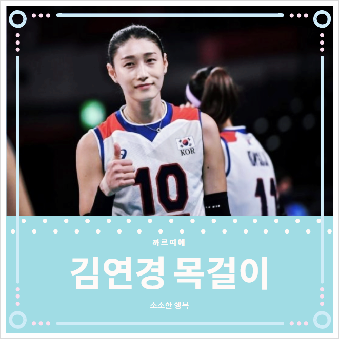 김연경 까르띠에 Cartier 목걸이 _ 갤러리 팬들이 준 선물