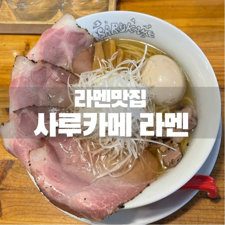 [맛집 소개] 일본 라멘의 새로운 도전 핫하고 힙한 연남동의 라멘맛집 사루카메 (feat. 유세윤씨 맛집)