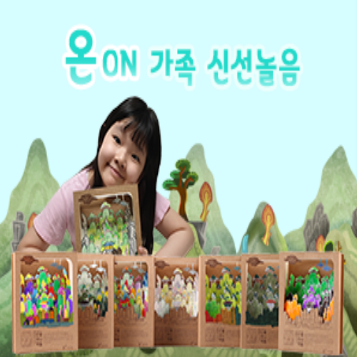  [8/11 9:00~] 온라인 교육 온(ON)가족 신선놀음