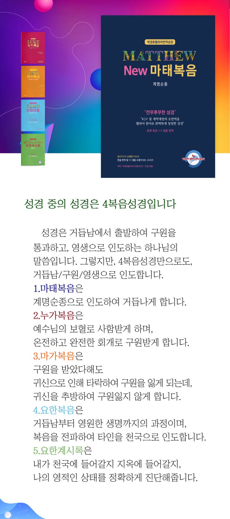  박경호헬라어번역성경 NEW 마태복음