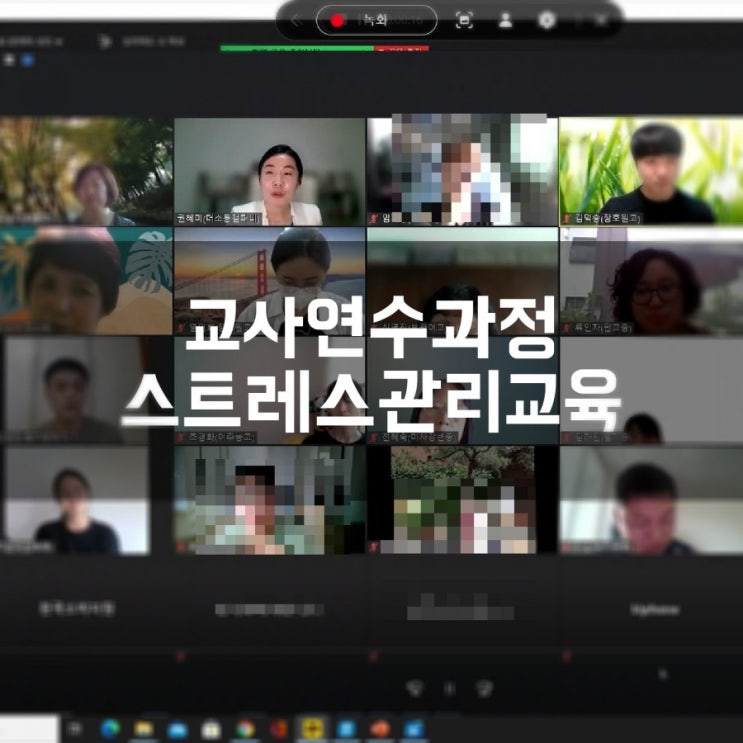  초중고교사연수 교원연수과정 스트레스관리교육 권혜미강사