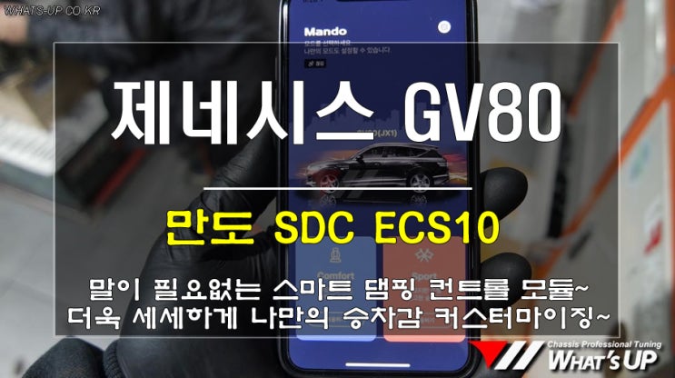  인천Whats-UP/ 제네시스 GV80의 숨겨진 승차감을 찾는다. 만도 SDC ECS10 장착