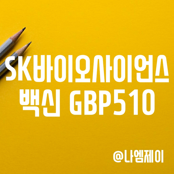 SK바이오사이언스 주가 - 코로나 백신 GBP510의 임상3상 허가 및 상용화 시기 SK바이오사이언스 주가 - 코로나 백신 GBP510의 임상3상 허가 및 상용화 시기