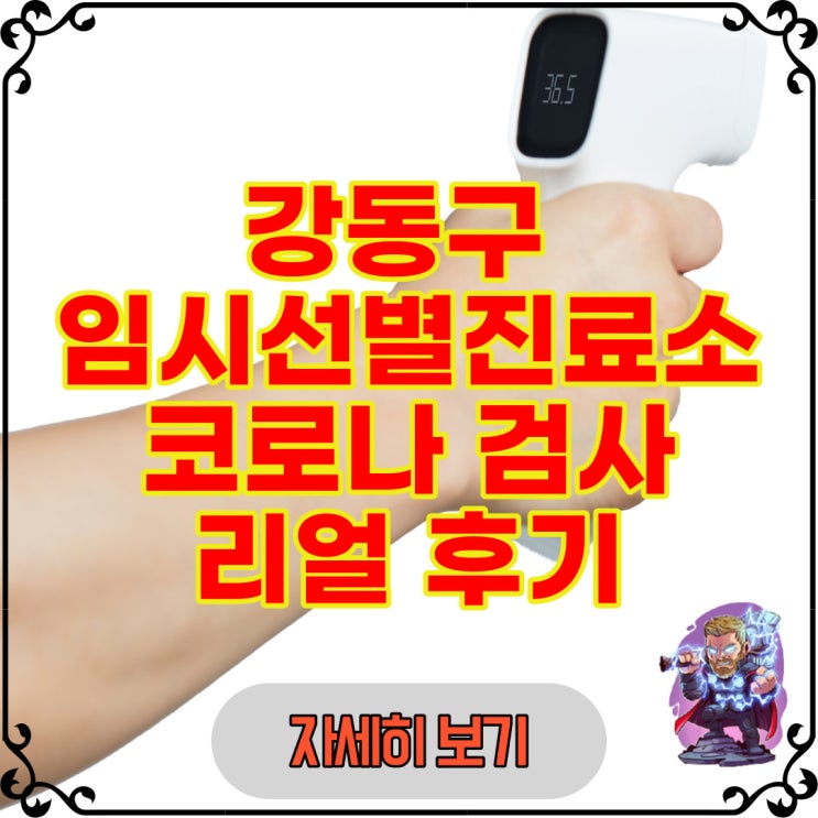  강동구 임시선별진료소 / 코로나 검사 리얼 후기(암사 선별진료소 위치)