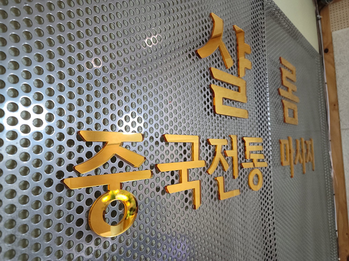  피로가 잘 풀리는 판교 목 어깨 스포츠마사지
