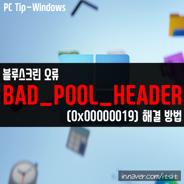 BAD_POOL_HEADER, 0x00000019 블루 스크린 오류 해결 BAD_POOL_HEADER, 0x00000019 블루 스크린 오류 해결