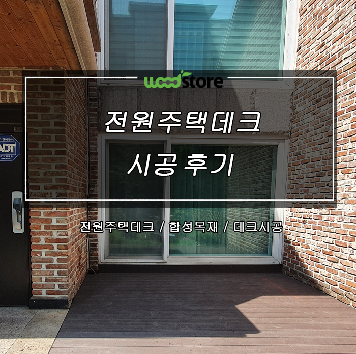  전원주택데크에 가장 적합한 자재는?