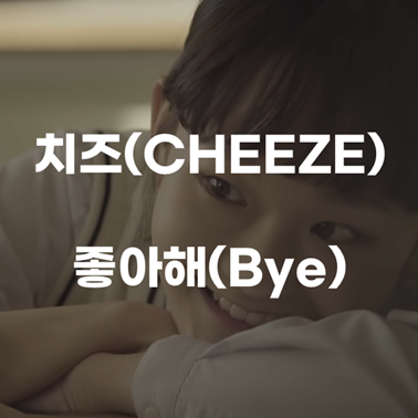 [음색 깡패 노래 추천] 치즈(CHEEZE)- 좋아해(Bye) [가사/뮤비/해석]
