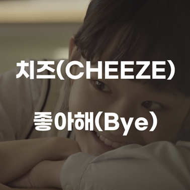  [음색 깡패 노래 추천] 치즈(CHEEZE)- 좋아해(Bye) [가사/뮤비/해석]