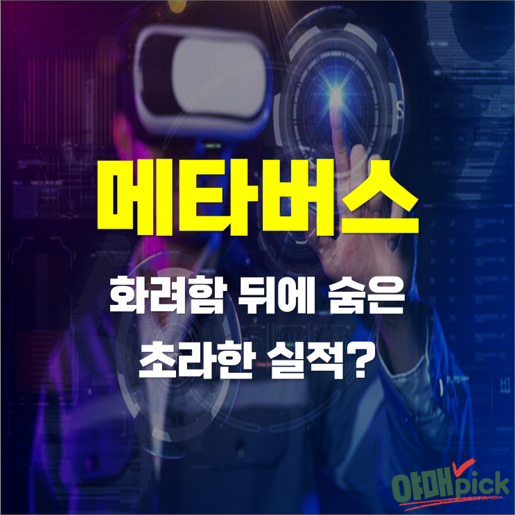  [증시이슈] 메타버스, 화려함 뒤에 숨은 초라한 실적?