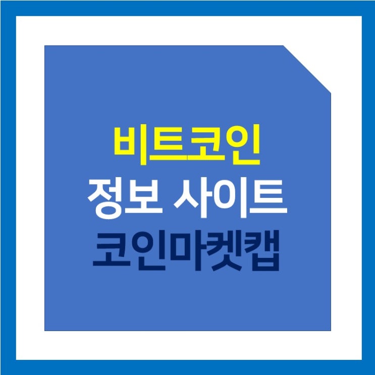 [강력추천] 비트코인 시가총액/거래량/순위/거래소 정보 제공 사이트 '코인마켓캡'