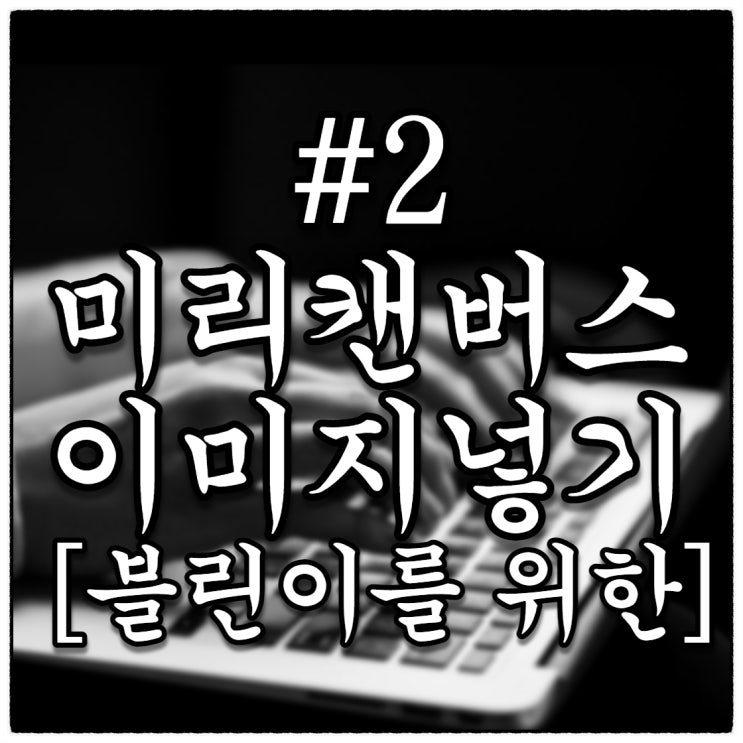 [블린이를 위한 #2]미리캔버스 이미지넣기(Feat. 블로그 대표사진)