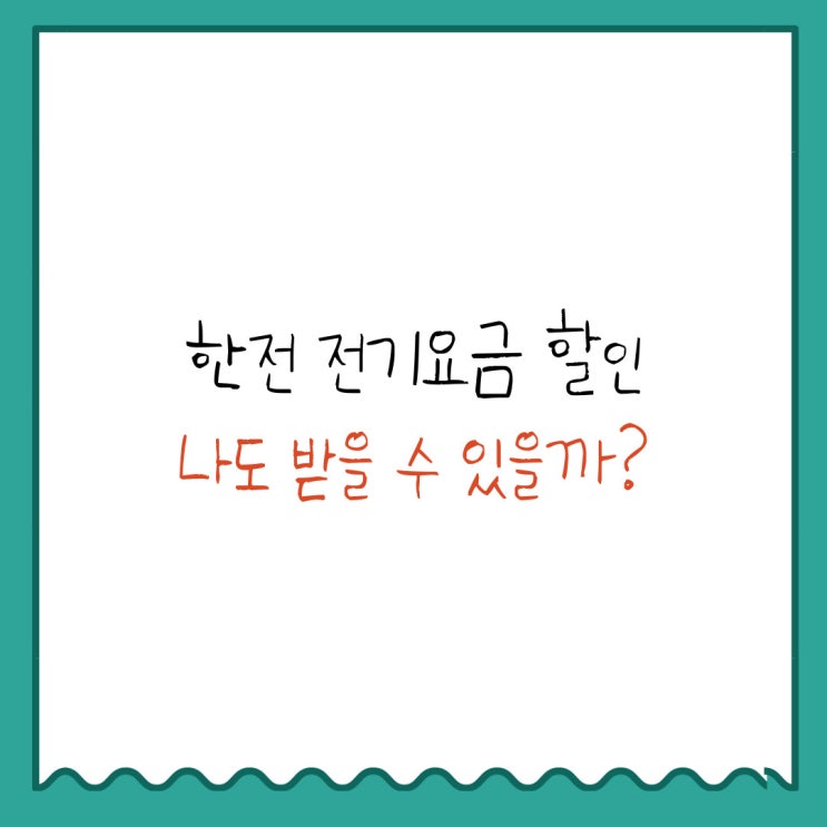  한전 전기 요금 할인. 나도 받을 수 있을까?