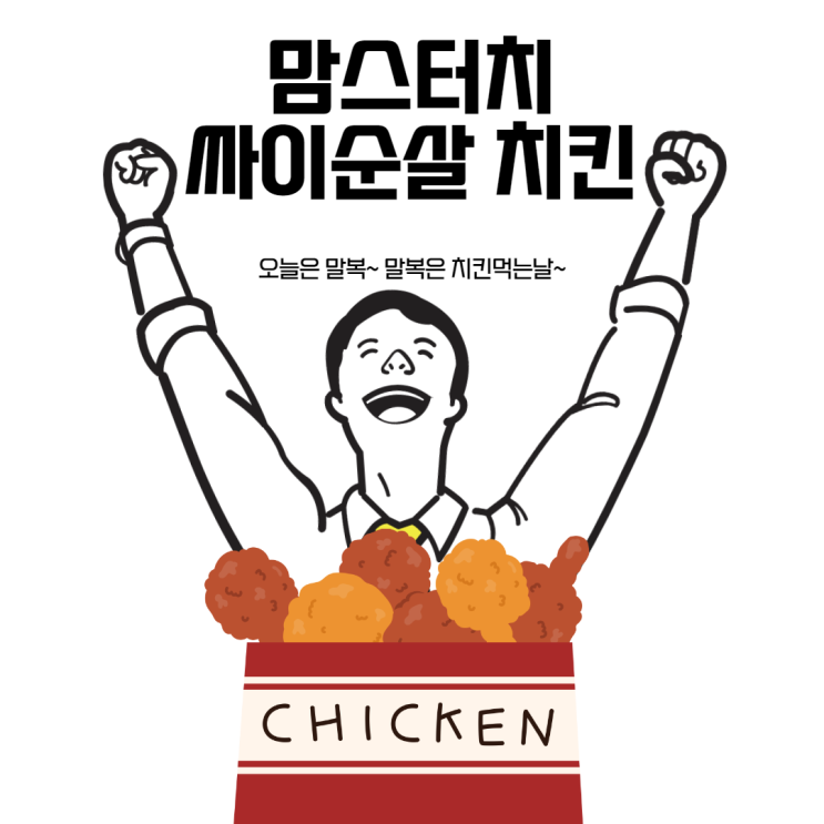  [노은동 맘스터치] 후라이드 싸이순살,복날 치킨